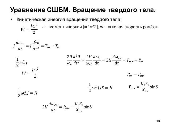 Уравнение СШБМ. Вращение твердого тела.Кинетическая энергия вращения твердого тела: J – момент инерции