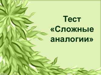 Тест Сложные аналогии