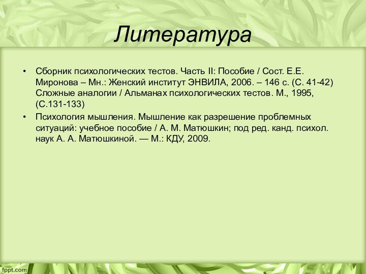 ЛитератураСборник психологических тестов. Часть II: Пособие / Сост. Е.Е.Миронова – Мн.: Женский