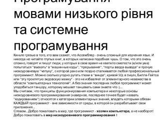 Програмування мовами низького рівня та системне програмування