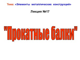 Элементы металлических конструкций. Лекция №17. Прокатные балки