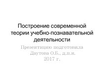 Построение современной теории учебно-познавательной деятельности