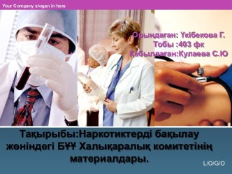 Наркотиктерді бақылау жөніндегі БҰҰ Халықаралық комитетінің материалдары