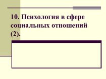 Психология в сфере социальных отношений (2)