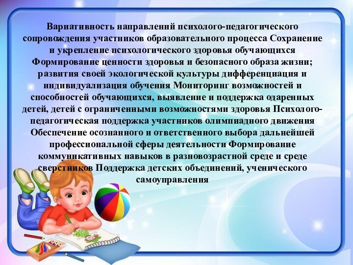 Вариативность направлений психолого-педагогического сопровождения участников образовательного процесса Сохранение и укрепление психологического здоровья