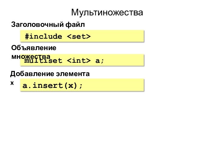 МультиножестваЗаголовочный файл#include Добавление элемента xa.insert(x);multiset a; Объявление множества