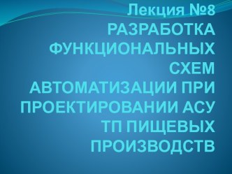 Разработка функциональных схем автоматизации при проектировании АСУ ТП пищевых производств