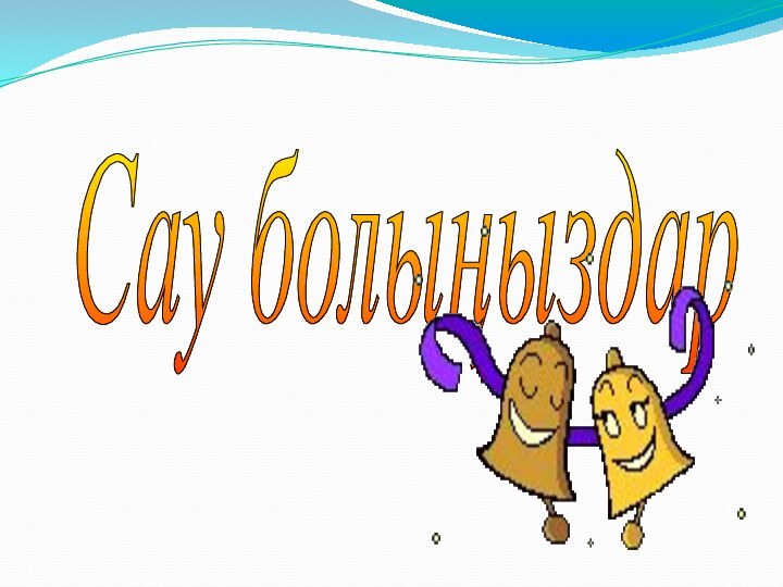 Сау болыңыздар