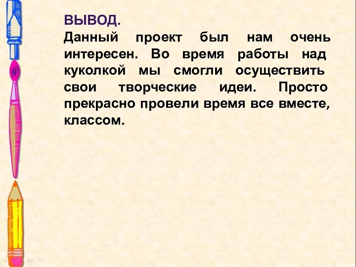 ВЫВОД.Данный проект был нам очень интересен. Во время работы над куколкой мы