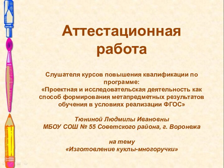 Аттестационная работаСлушателя курсов повышения квалификации по программе:«Проектная и исследовательская деятельность как способ