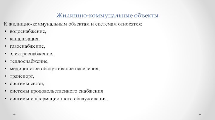 Жилищно-коммунальные объектыК жилищно-коммунальным объектам и системам относятся: водоснабжение, канализация, газоснабжение, электроснабжение, теплоснабжение,