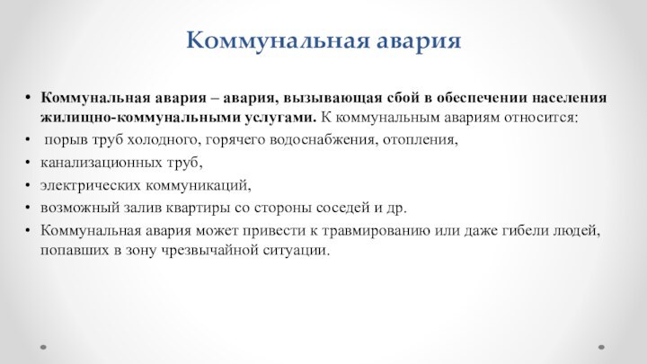 Коммунальная авария Коммунальная авария – авария, вызывающая сбой в обеспечении населения жилищно-коммунальными