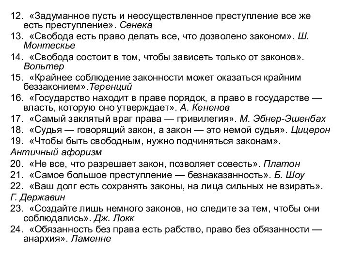 12. «Задуманное пусть и неосуществленное преступление все же есть преступление». Сенека13. «Свобода