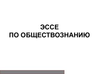 Что такое ЭССЕ. ЭССЕ по обществознанию