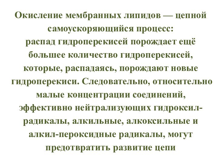 Окисление мембранных липидов — цепной самоускоряющийся процесс:распад гидроперекисей порождает ещё большее количество