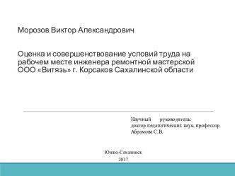 Оценка и совершенствование условий труда на рабочем месте инженера ремонтной мастерской ООО Витязь