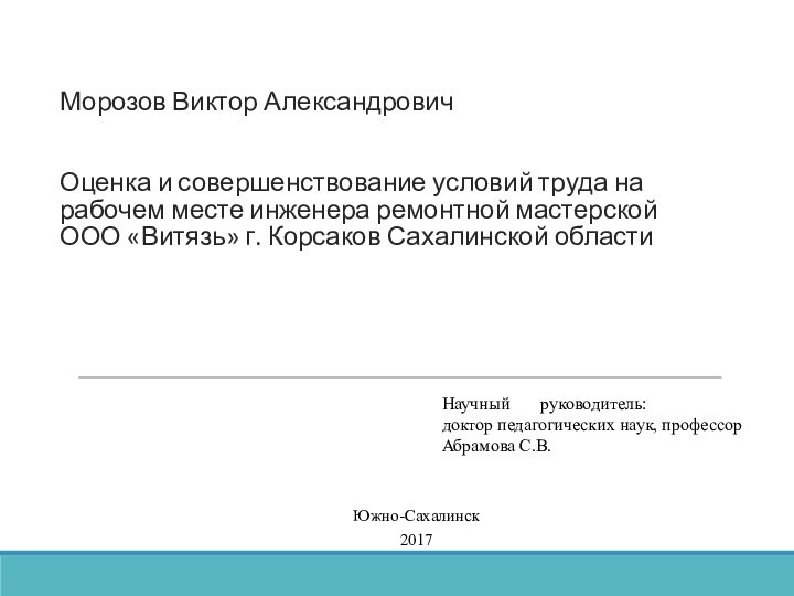 Морозов Виктор Александрович     Оценка и совершенствование условий труда на рабочем