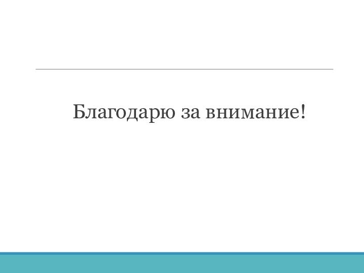 Благодарю за внимание!