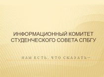 Информационный комитет Студенческого совета СПбГУ