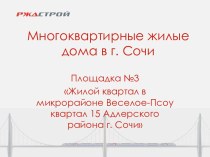 Многоквартирные жилые дома в г. Сочи. Площадка №3