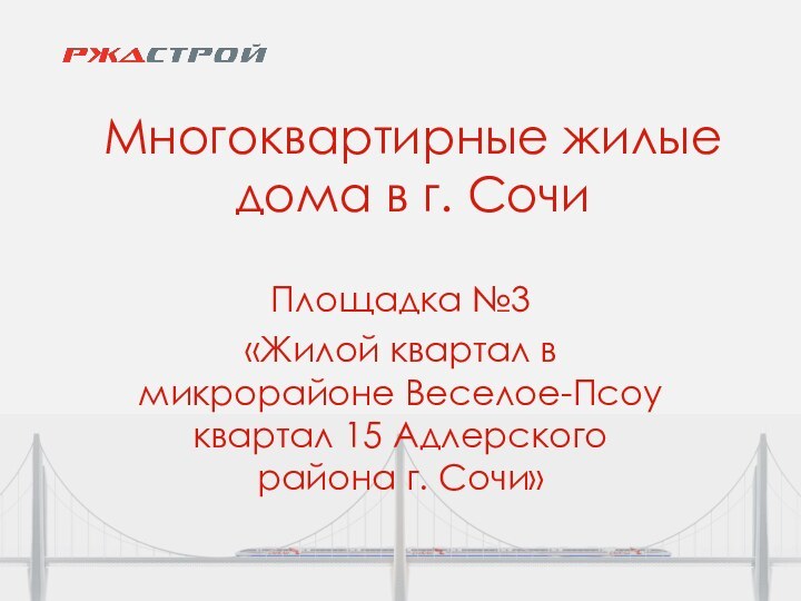 Многоквартирные жилые дома в г. СочиПлощадка №3 «Жилой квартал в микрорайоне Веселое-Псоу