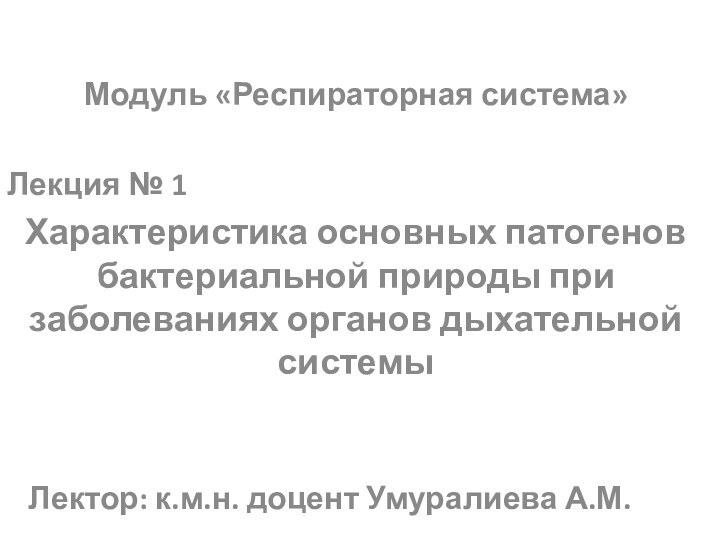 Модуль «Респираторная система»Лекция № 1Характеристика основных патогенов бактериальной природы при заболеваниях органов