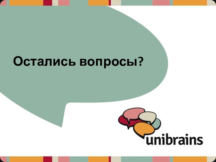 Остались вопросы?