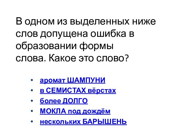 В одном из выделенных ниже слов допущена ошибка в образовании формы слова. Какое