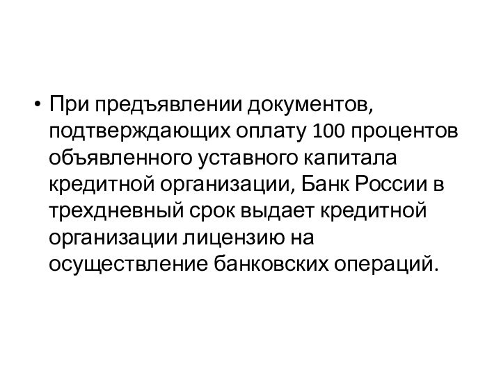 При предъявлении документов, подтверждающих оплату 100 процентов объявленного уставного капитала кредитной организации,