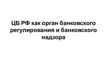 ЦБ РФ как орган банковского регулирования и банковского надзора