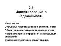 Инвестирование в недвижимость. (Тема 2.3)