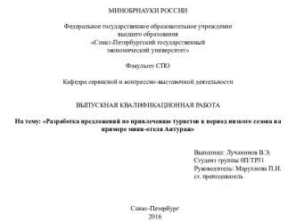 Разработка предложений по привлечению туристов в период низкого сезона на примере мини-отеля Антураж