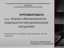 Анализ обеспеченности предприятия материальными ресурсами