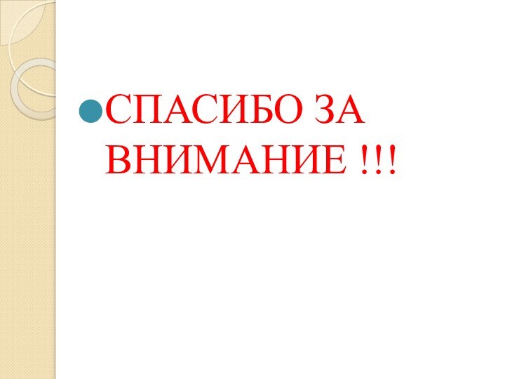 СПАСИБО ЗА ВНИМАНИЕ !!!