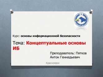 Основы информационной безопасности. Концептуальные основы ИБ. (Тема 3.4)