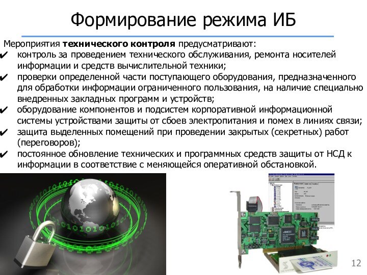 Формирование режима ИБМероприятия технического контроля предусматривают:контроль за проведением технического обслуживания, ремонта носителей