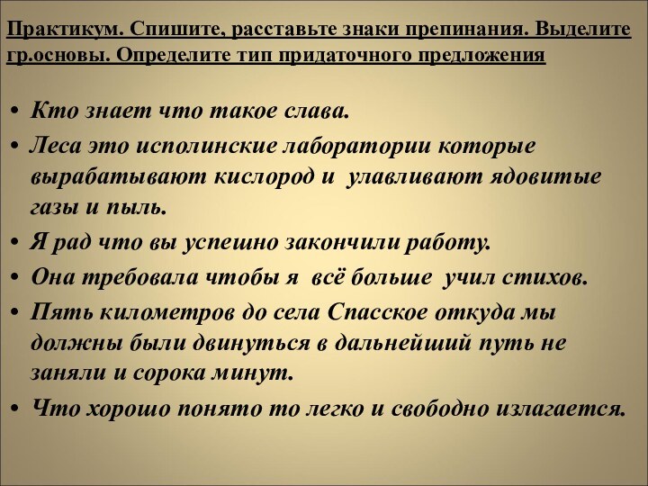 Практикум. Спишите, расставьте знаки препинания. Выделите гр.основы. Определите тип придаточного предложенияКто знает