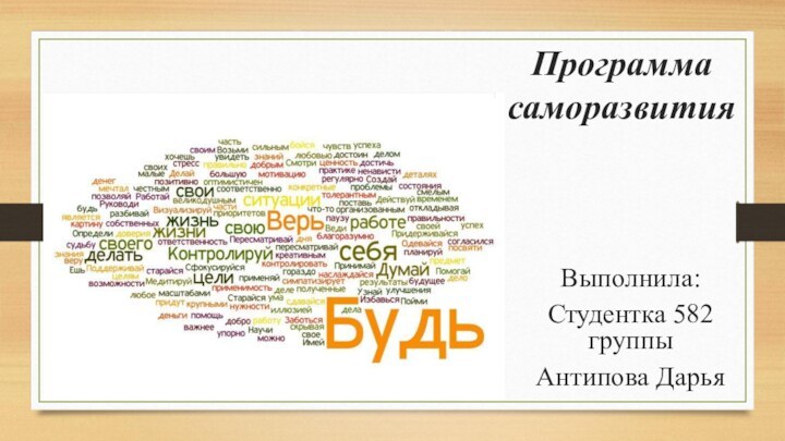 Программа саморазвитияВыполнила: Студентка 582 группыАнтипова Дарья