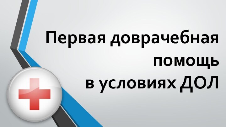 Первая доврачебная помощь в условиях ДОЛ