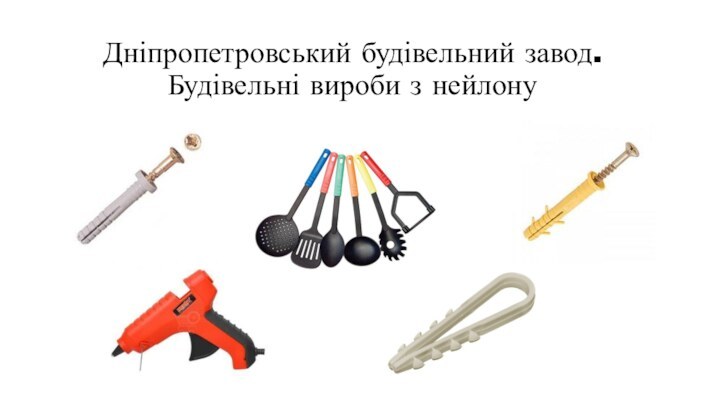 Дніпропетровський будівельний завод. Будівельні вироби з нейлону