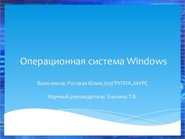 Операционная система Windows   Выполнила: