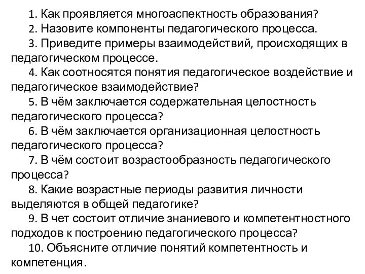 1. Как проявляется многоаспектность образования? 2. Назовите компоненты педагогического процесса. 3. Приведите