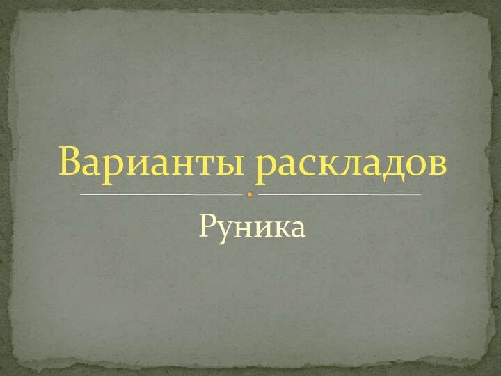 РуникаВарианты раскладов