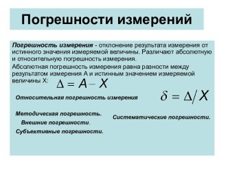 Погрешности измерений