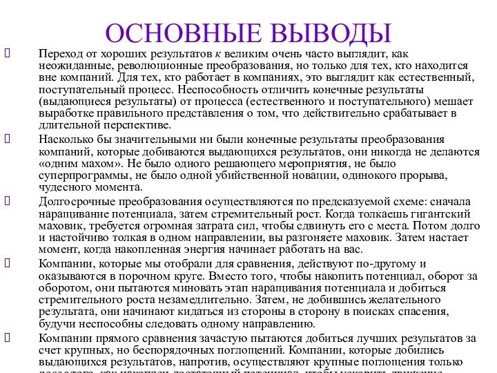 ОСНОВНЫЕ ВЫВОДЫПереход от хороших результатов к великим очень часто выглядит, как неожиданные,