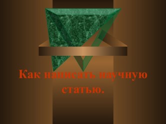 Порядок написания научной статьи