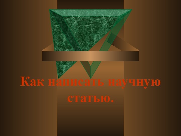 Как написать научную статью.