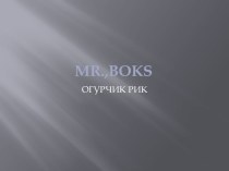 Mr.,boks. Огурчик Рик