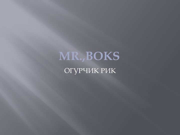 MR.,BOKSОГУРЧИК РИК