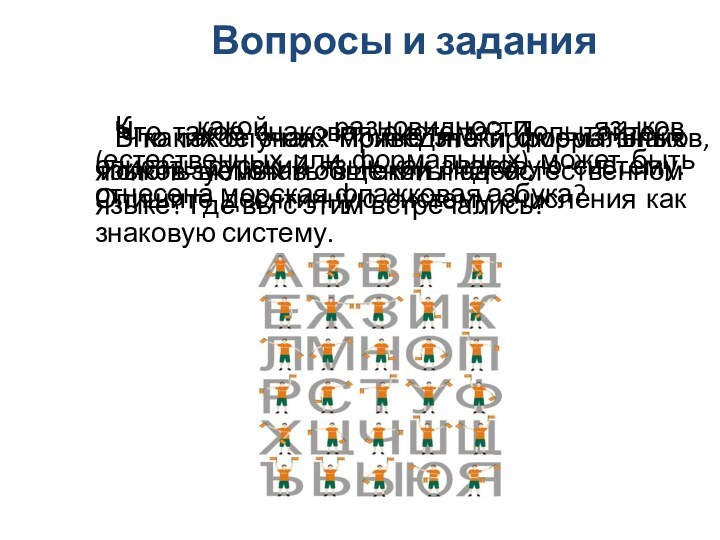 Что такое знак? Приведите примеры знаков, используемых в общении людей.Что такое знаковая